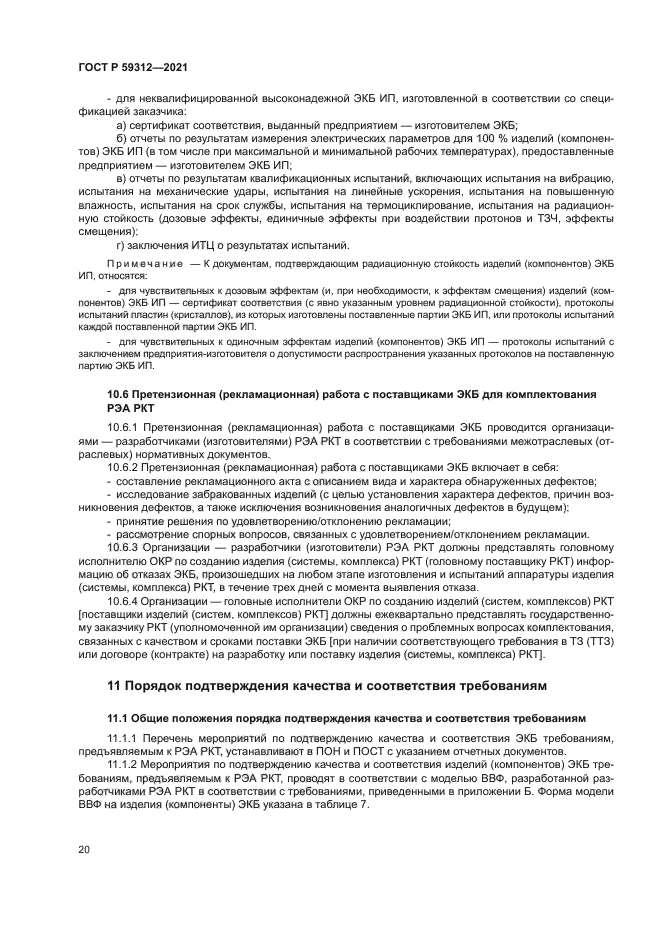 ГОСТ Р 59312-2021