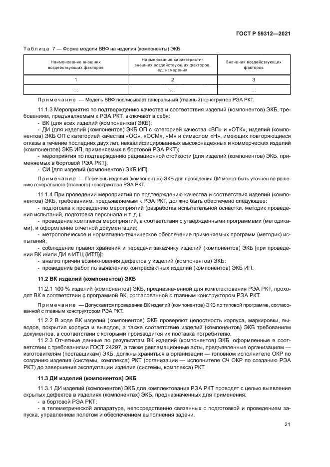 ГОСТ Р 59312-2021