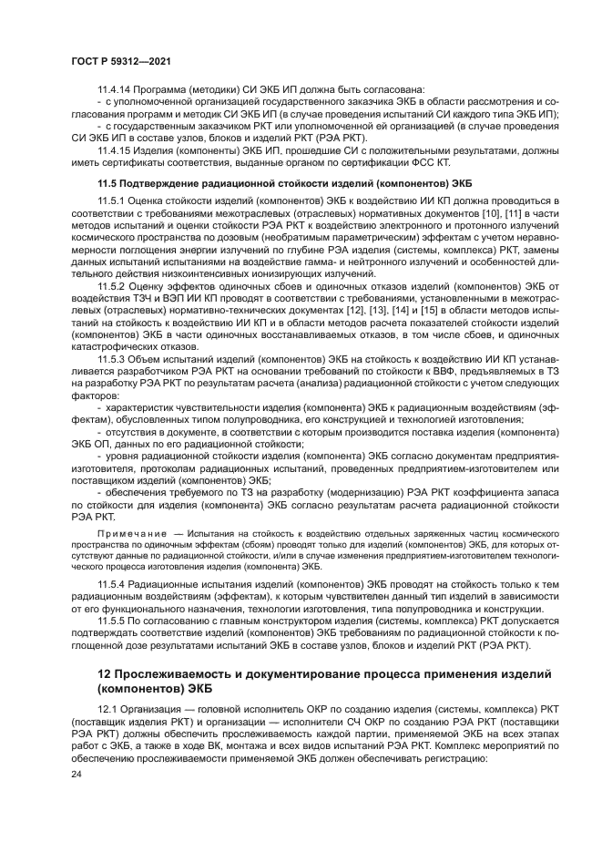 ГОСТ Р 59312-2021