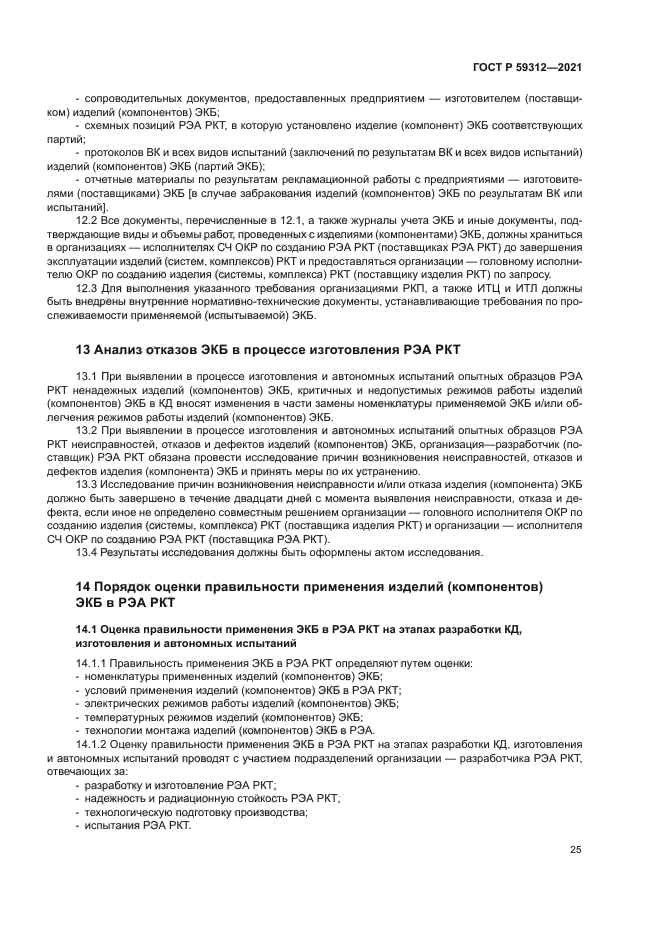 ГОСТ Р 59312-2021