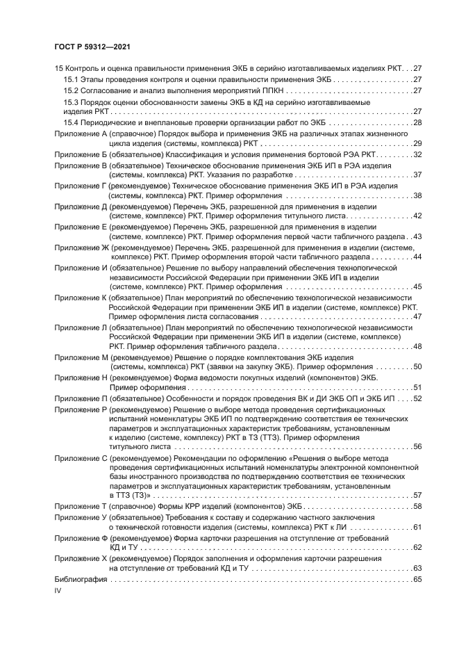 ГОСТ Р 59312-2021