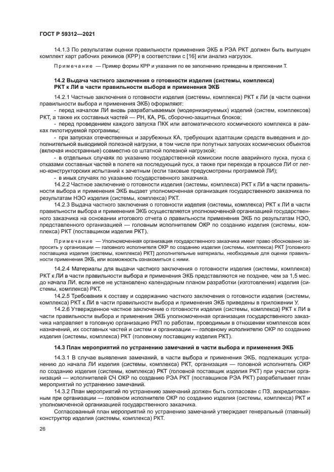 ГОСТ Р 59312-2021