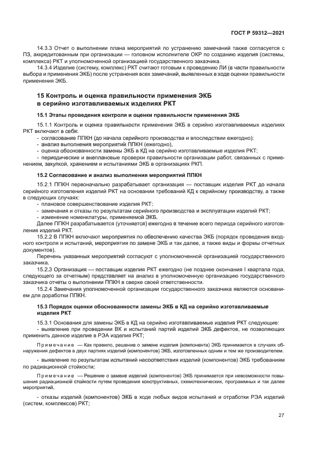 ГОСТ Р 59312-2021