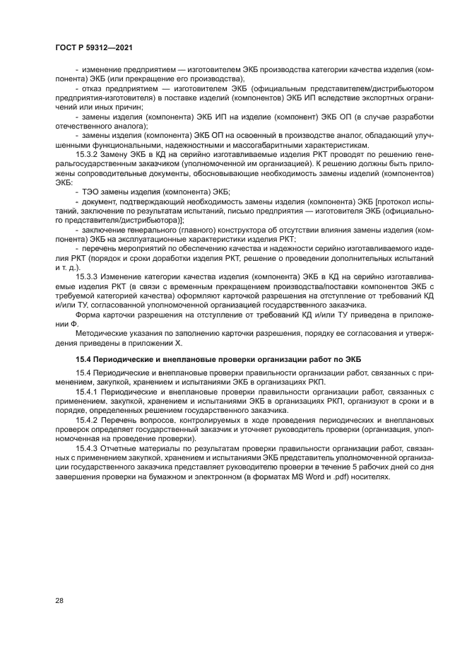 ГОСТ Р 59312-2021