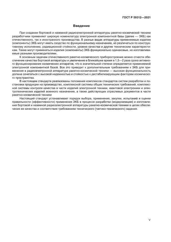 ГОСТ Р 59312-2021