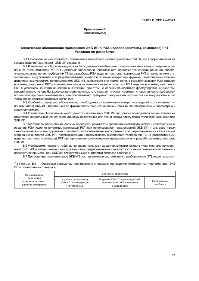 ГОСТ Р 59312-2021