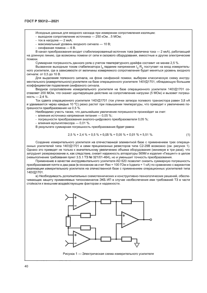 ГОСТ Р 59312-2021