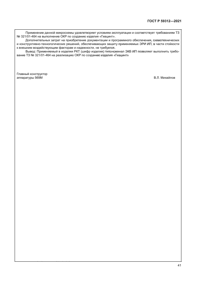 ГОСТ Р 59312-2021