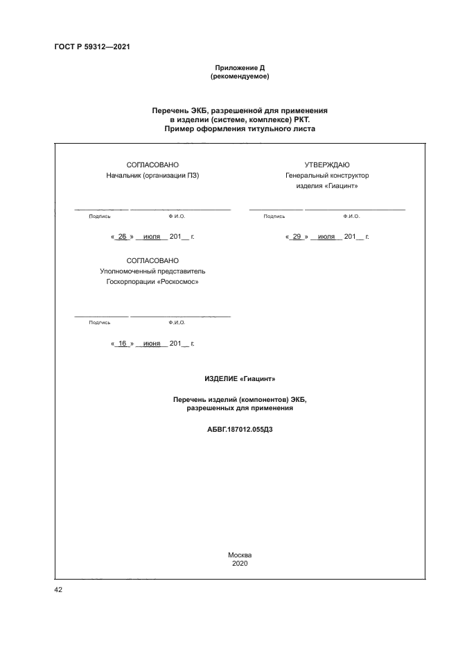 ГОСТ Р 59312-2021