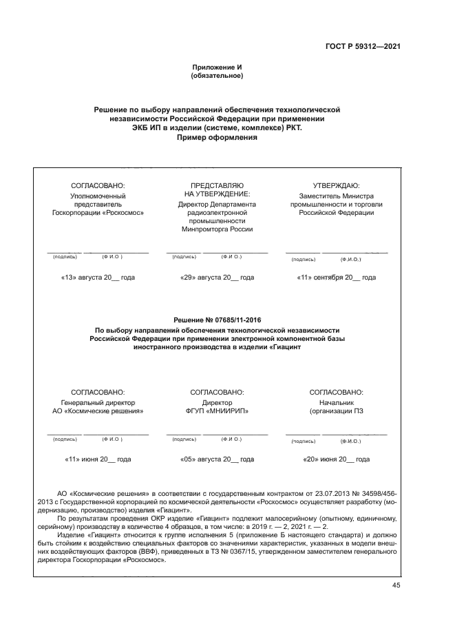 ГОСТ Р 59312-2021