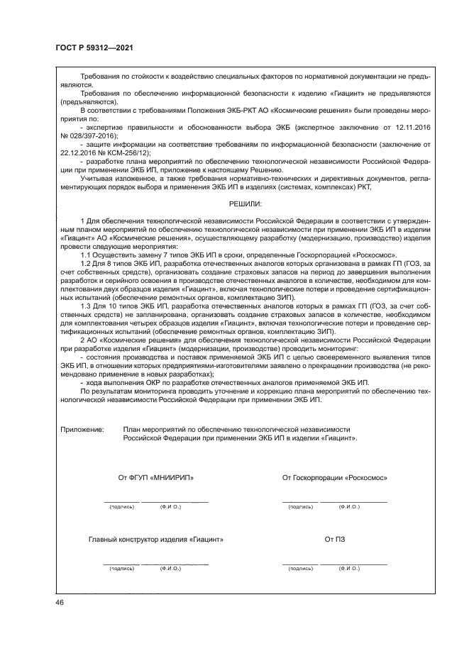 ГОСТ Р 59312-2021