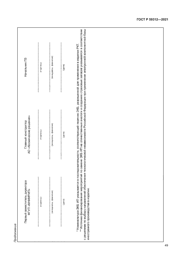 ГОСТ Р 59312-2021