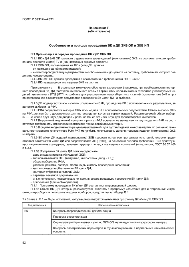 ГОСТ Р 59312-2021