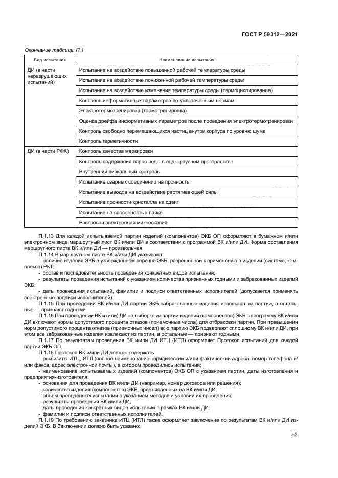 ГОСТ Р 59312-2021