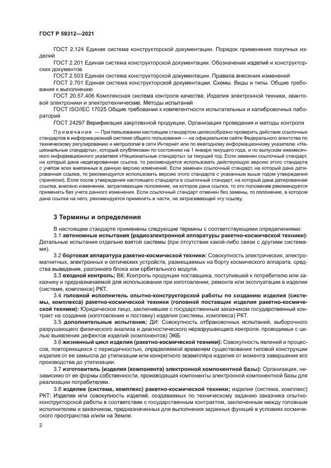 ГОСТ Р 59312-2021