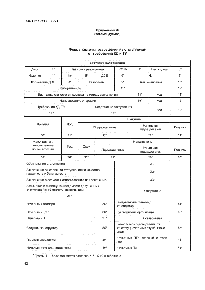 ГОСТ Р 59312-2021