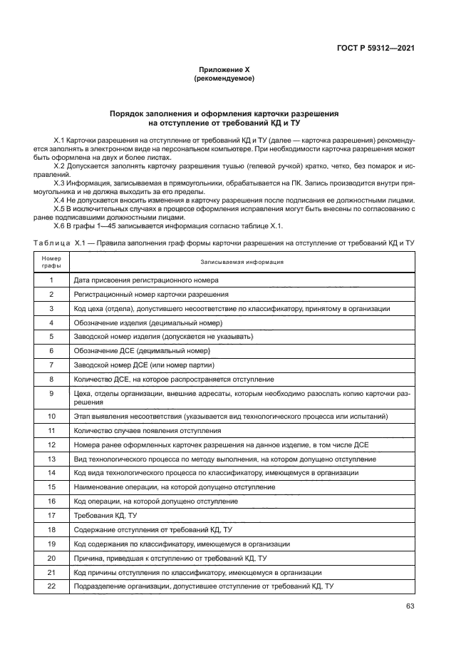 ГОСТ Р 59312-2021