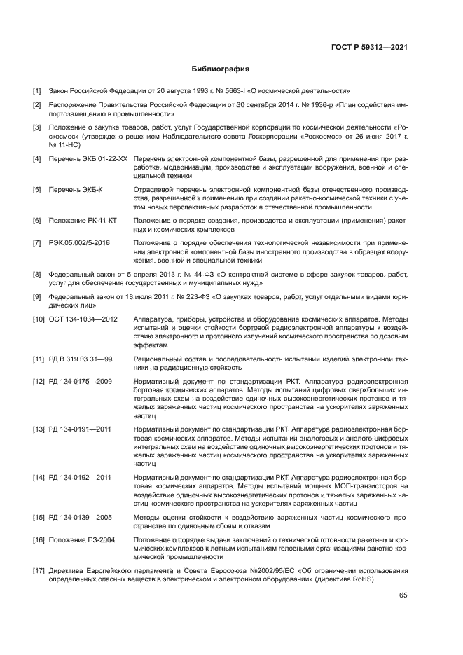 ГОСТ Р 59312-2021