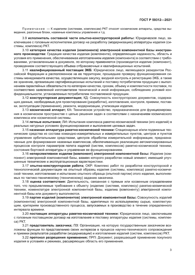 ГОСТ Р 59312-2021