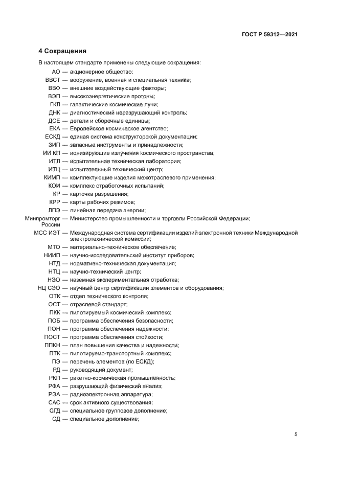 ГОСТ Р 59312-2021
