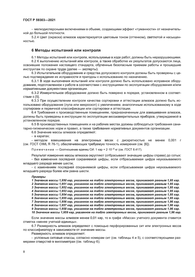 ГОСТ Р 59303-2021