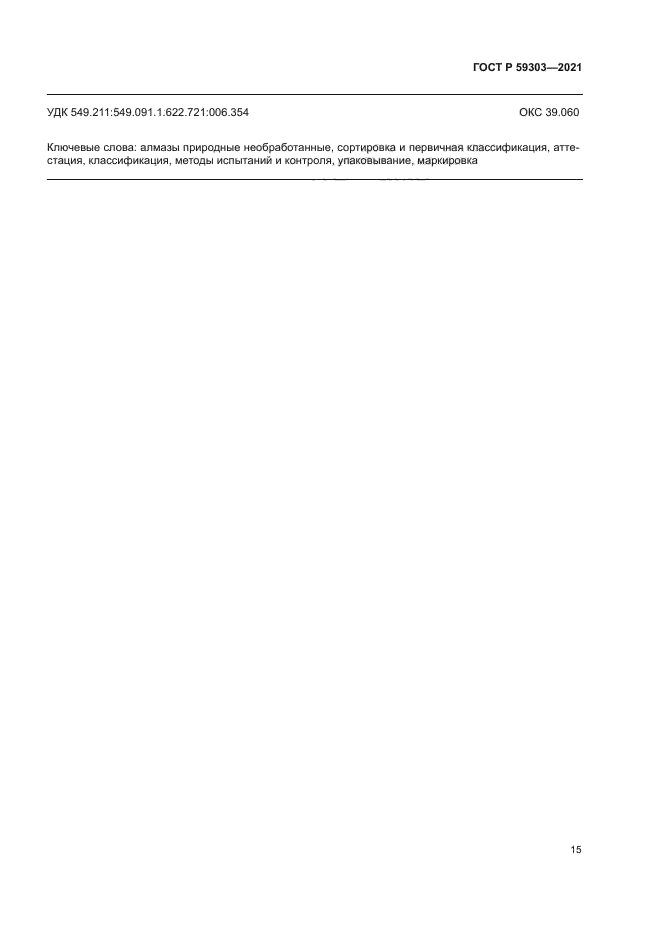 ГОСТ Р 59303-2021