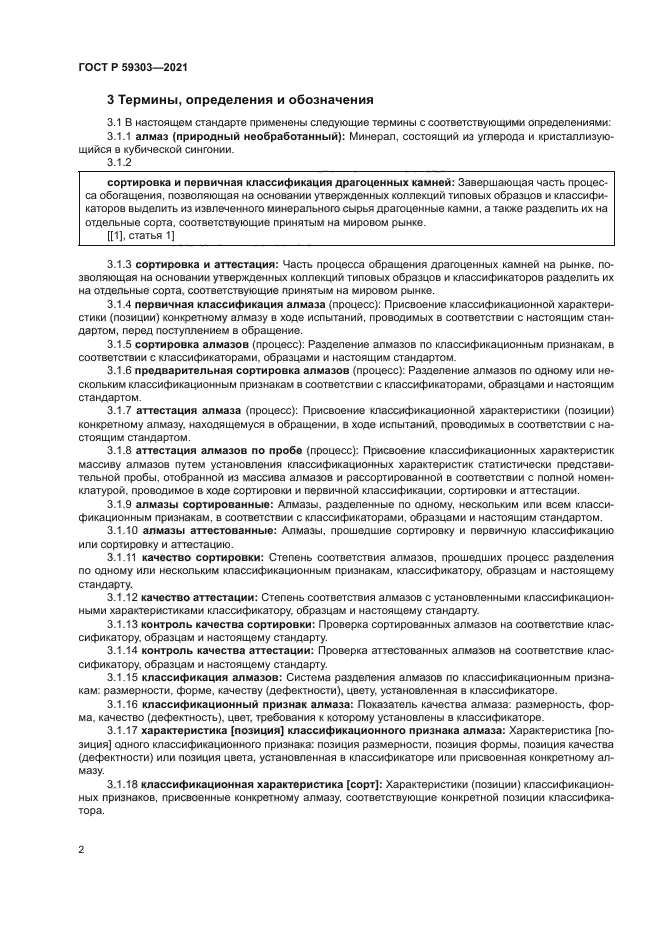 ГОСТ Р 59303-2021