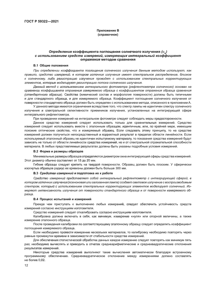 ГОСТ Р 59322-2021