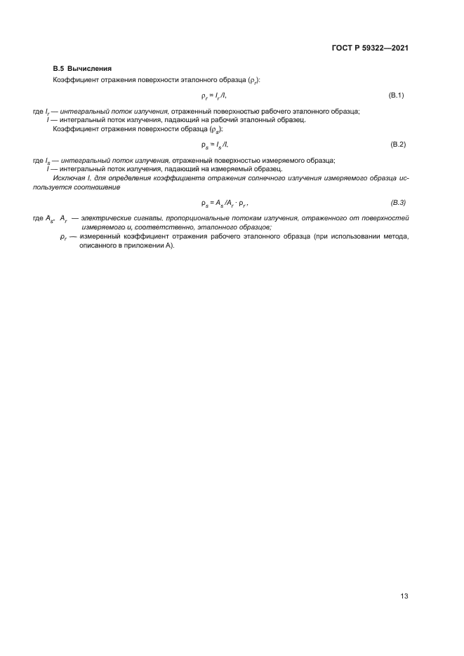 ГОСТ Р 59322-2021