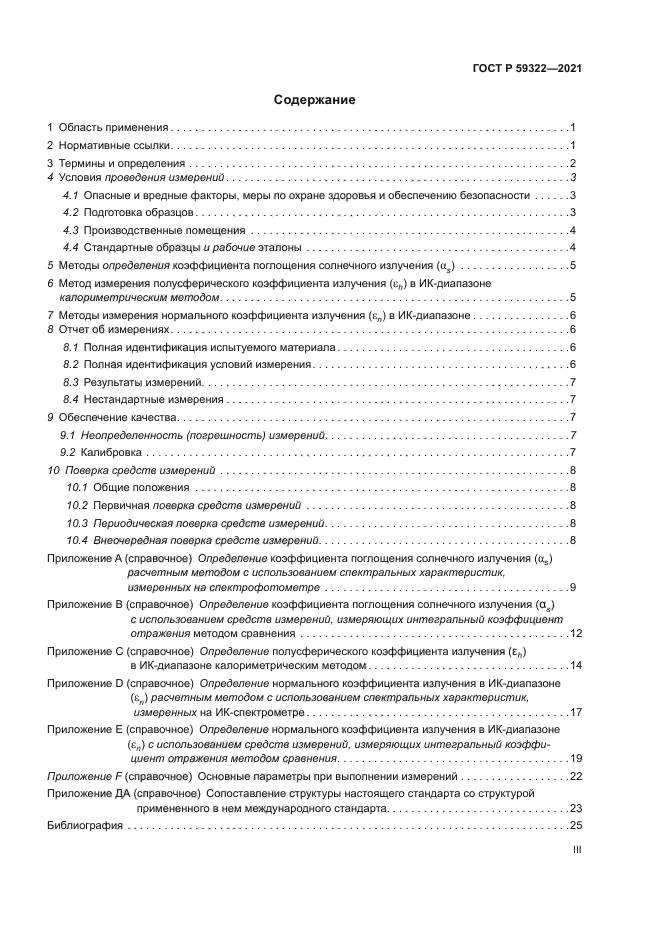 ГОСТ Р 59322-2021