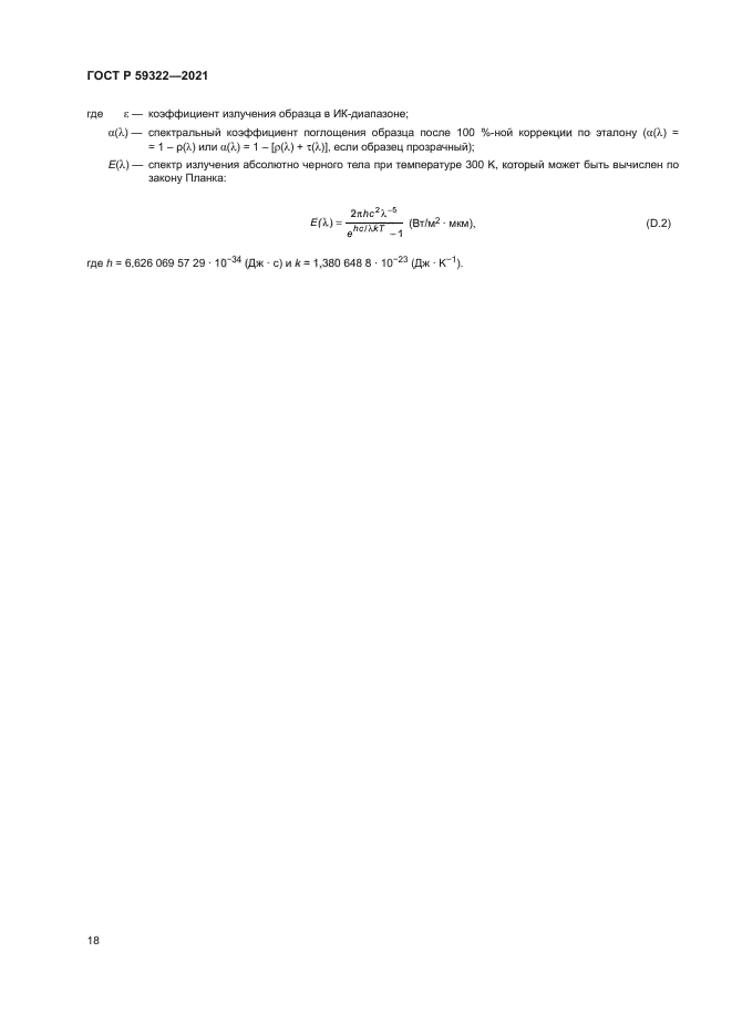 ГОСТ Р 59322-2021