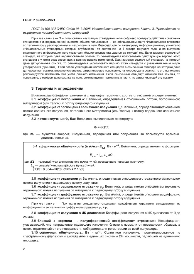 ГОСТ Р 59322-2021