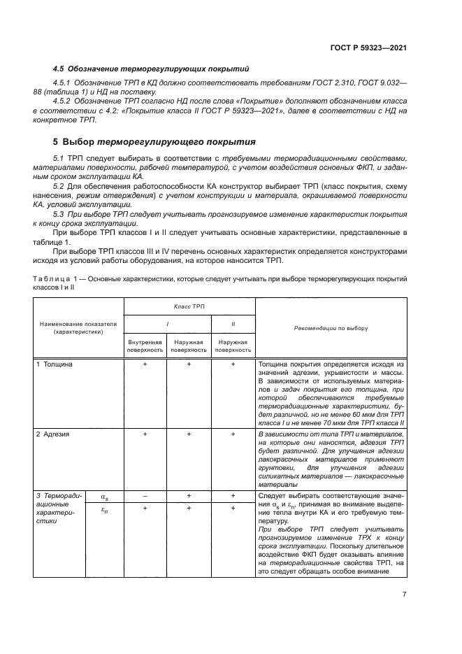 ГОСТ Р 59323-2021