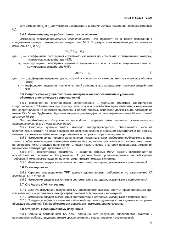 ГОСТ Р 59323-2021