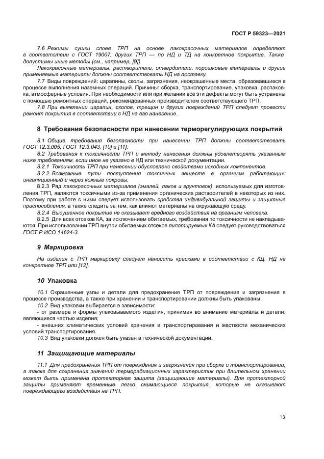 ГОСТ Р 59323-2021