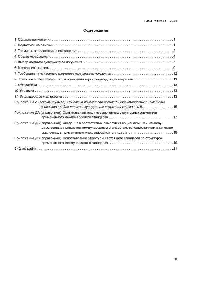 ГОСТ Р 59323-2021