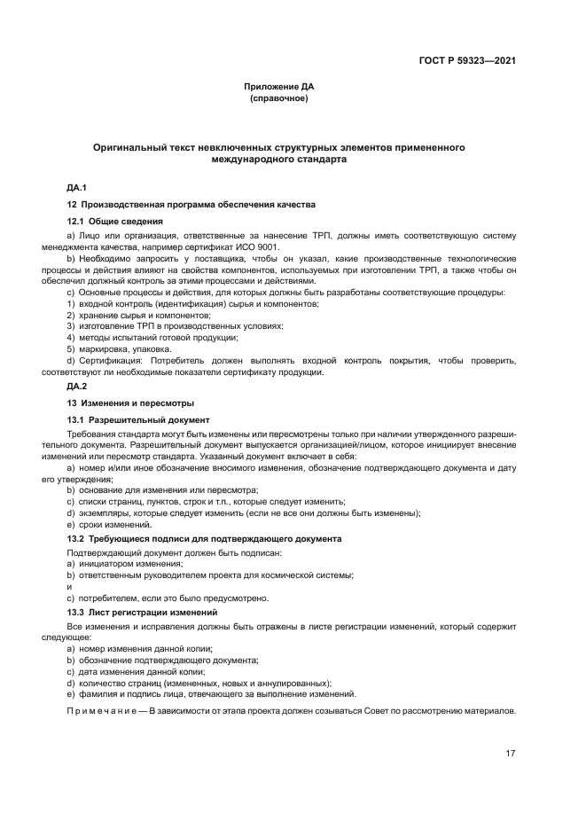 ГОСТ Р 59323-2021