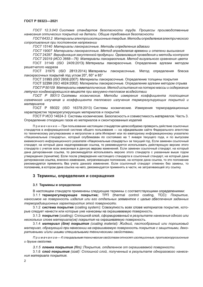 ГОСТ Р 59323-2021