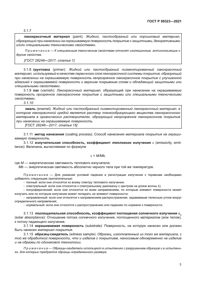 ГОСТ Р 59323-2021