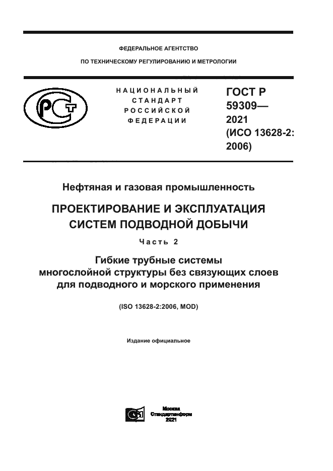 ГОСТ Р 59309-2021