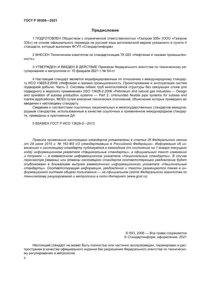 ГОСТ Р 59309-2021