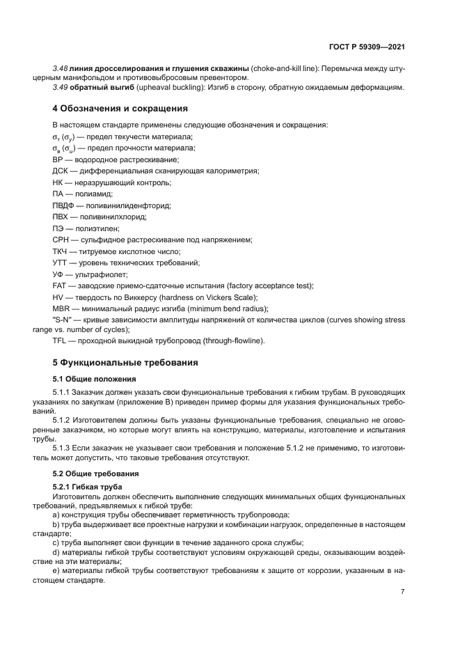 ГОСТ Р 59309-2021