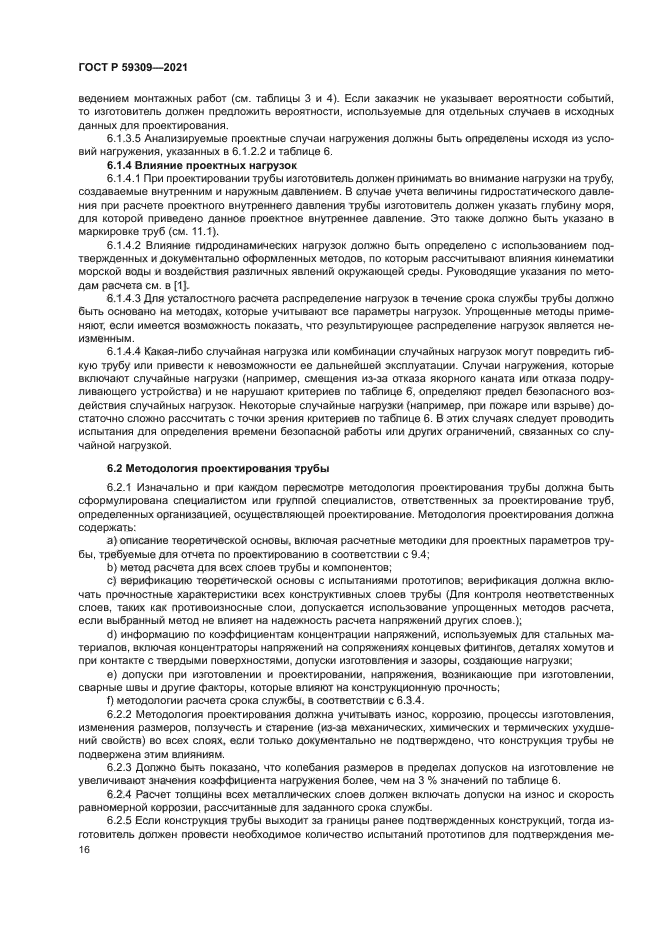 ГОСТ Р 59309-2021