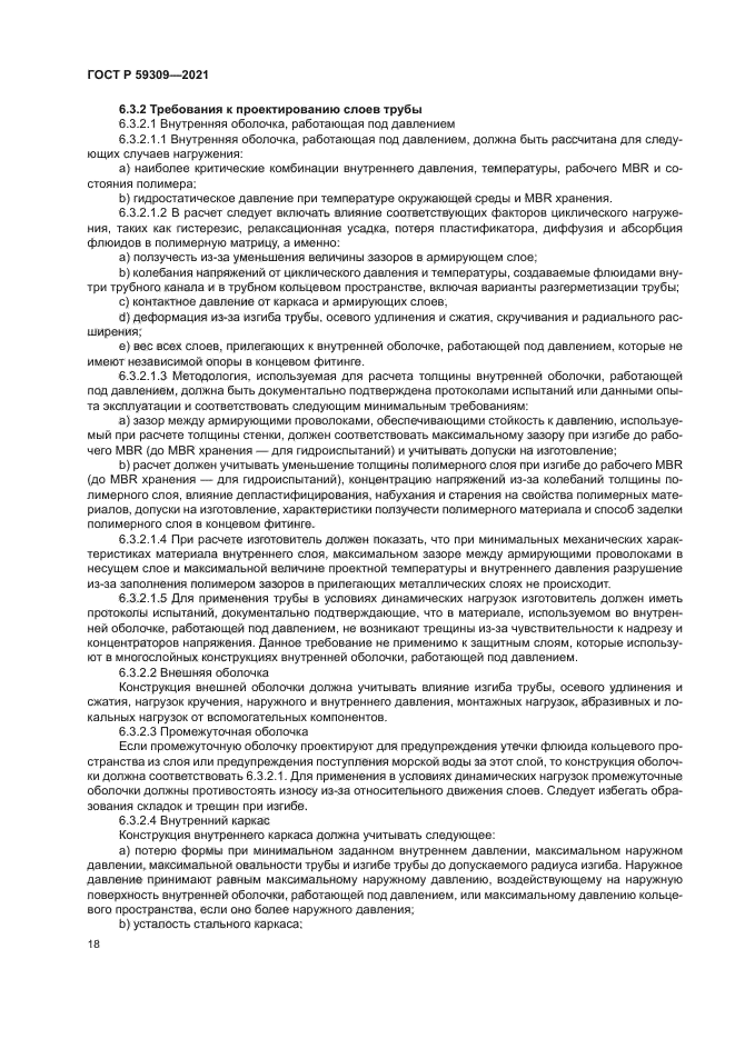 ГОСТ Р 59309-2021