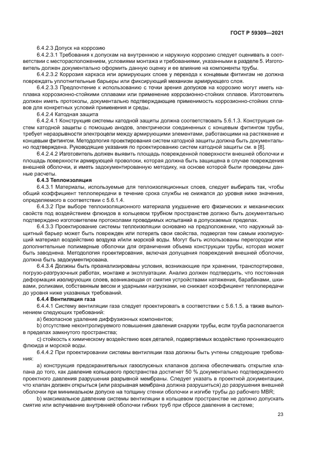 ГОСТ Р 59309-2021