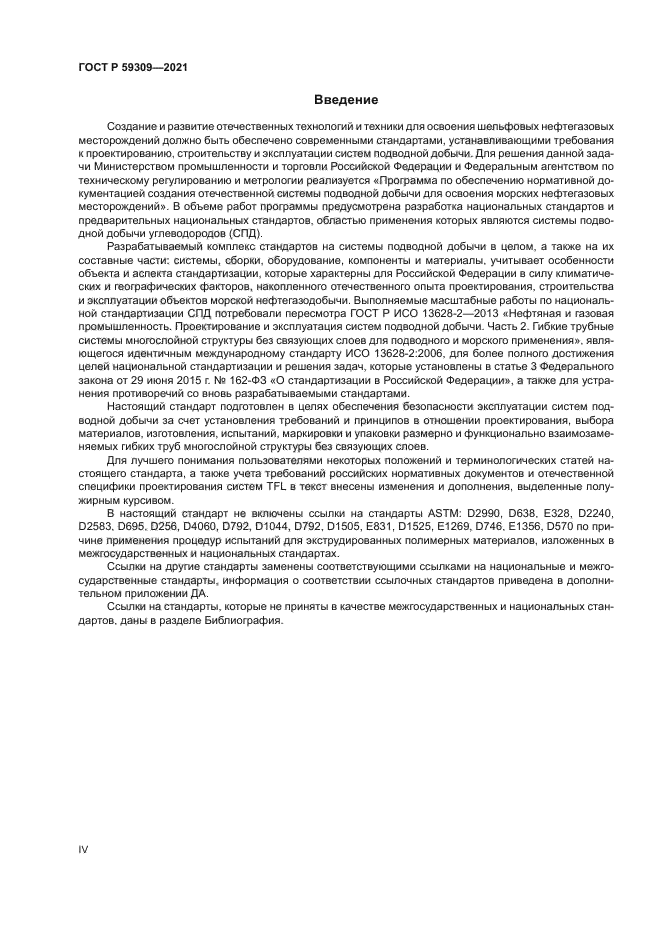 ГОСТ Р 59309-2021