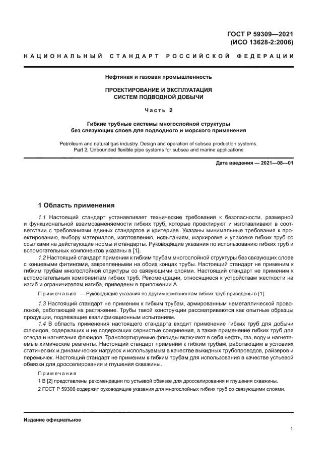 ГОСТ Р 59309-2021