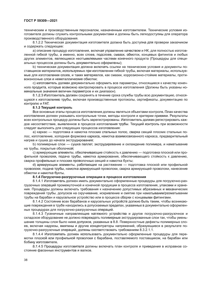 ГОСТ Р 59309-2021