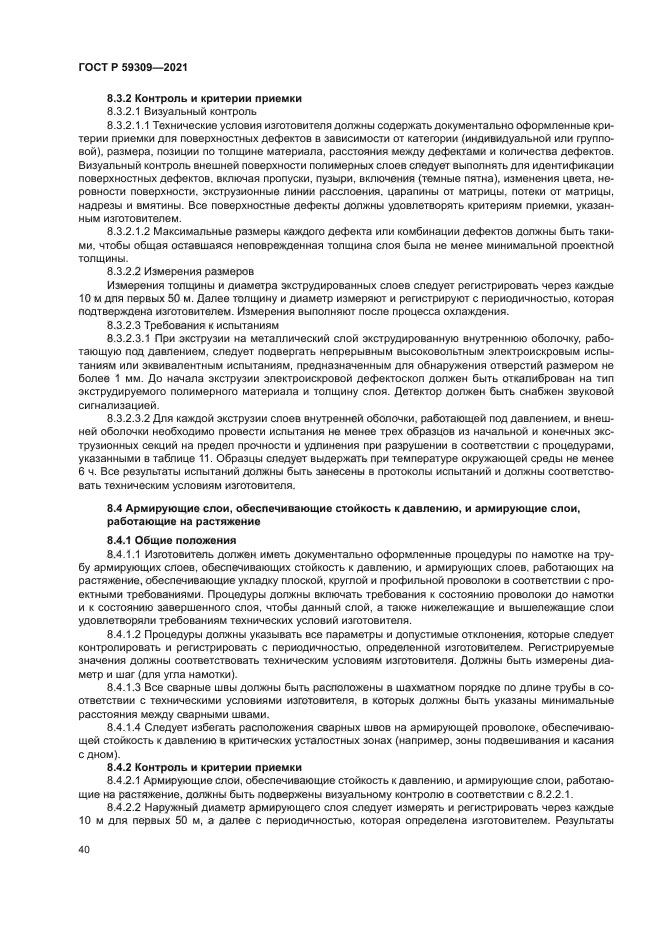 ГОСТ Р 59309-2021