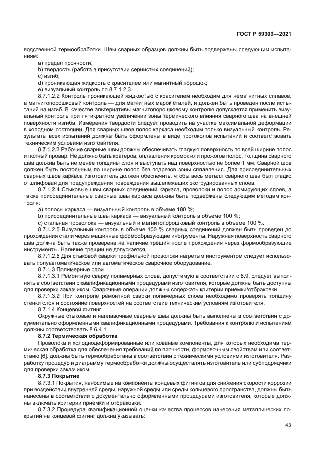 ГОСТ Р 59309-2021